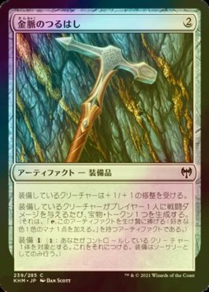 画像1: [FOIL] 金脈のつるはし/Goldvein Pick 【日本語版】 [KHM-灰C] (1)