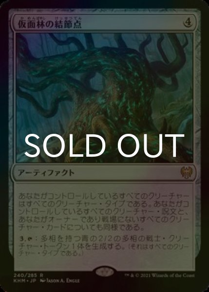 画像1: [FOIL] 仮面林の結節点/Maskwood Nexus 【日本語版】 [KHM-灰R] (1)