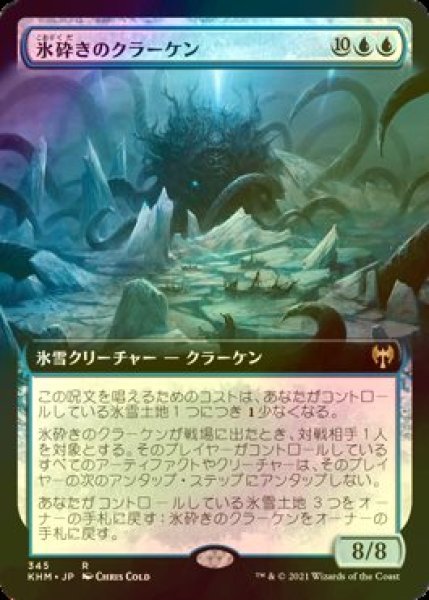 画像1: [FOIL] 氷砕きのクラーケン/Icebreaker Kraken (拡張アート版) 【日本語版】 [KHM-青R] (1)