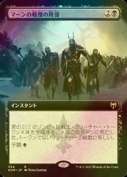 画像1: [FOIL] マーンの戦慄の隆盛/Rise of the Dread Marn (拡張アート版) 【日本語版】 [KHM-黒R] (1)