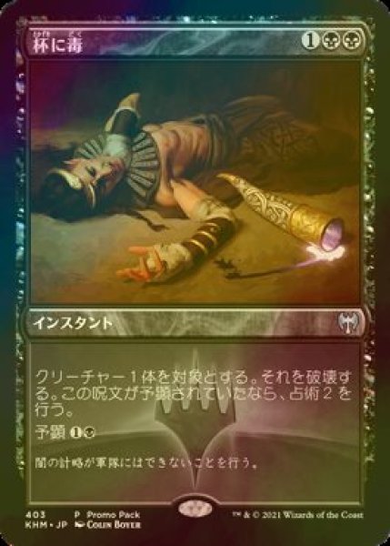 画像1: [FOIL] 杯に毒/Poison the Cup 【日本語版】 [KHM-黒P] (1)