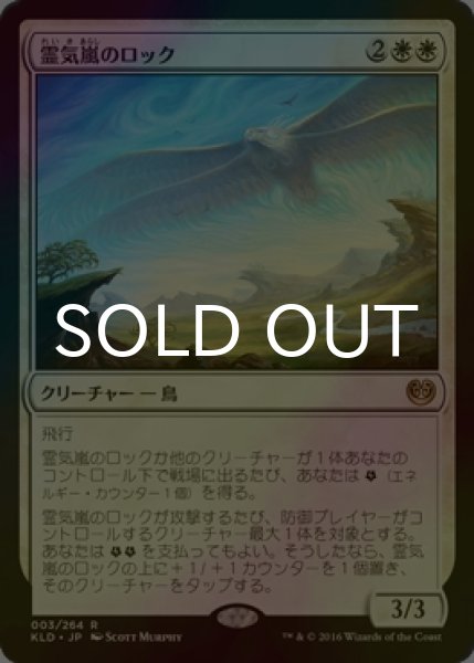 画像1: [FOIL] 霊気嵐のロック/Aetherstorm Roc 【日本語版】 [KLD-白R] (1)