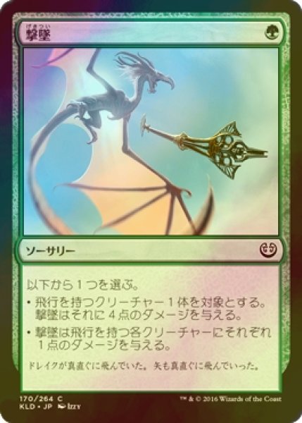 画像1: [FOIL] 撃墜/Take Down 【日本語版】 [KLD-緑C] (1)