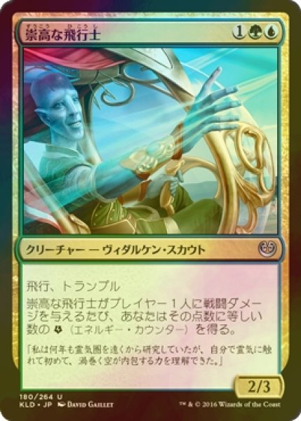 画像1: [FOIL] 崇高な飛行士/Empyreal Voyager 【日本語版】 [KLD-金U] (1)