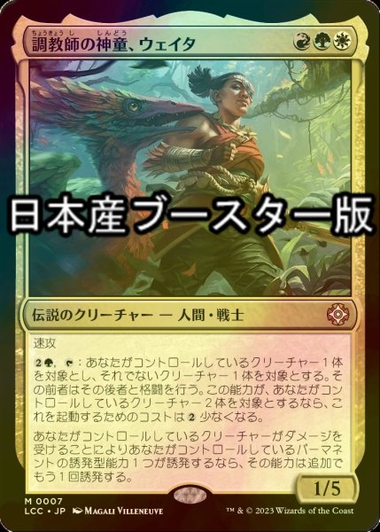 画像1: [FOIL] 調教師の神童、ウェイタ/Wayta, Trainer Prodigy ● (日本産ブースター版) 【日本語版】 [LCC-金MR] (1)