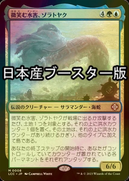 画像1: [FOIL] 微笑む水害、ゾラトヤク/Xolatoyac, the Smiling Flood ● (日本産ブースター版) 【日本語版】 [LCC-金MR] (1)