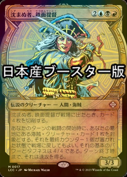 画像1: [FOIL] 沈まぬ者、鉄面提督/Admiral Brass, Unsinkable ● (ショーケース・日本産ブースター版) 【日本語版】 [LCC-金MR] (1)