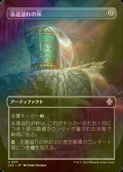 画像1: [FOIL] 永遠溢れの杯/Everflowing Chalice (全面アート版) 【日本語版】 [LCC-灰U] (1)