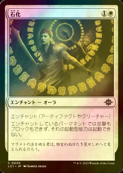 画像1: [FOIL] 石化/Petrify 【日本語版】 [LCI-白C] (1)