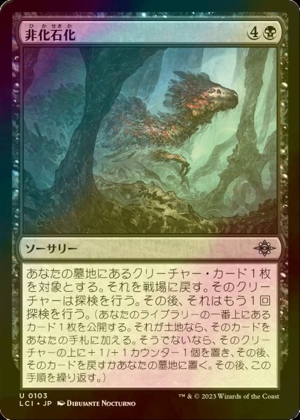 画像1: [FOIL] 非化石化/Defossilize 【日本語版】 [LCI-黒U] (1)