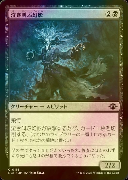 画像1: [FOIL] 泣き叫ぶ幻影/Screaming Phantom 【日本語版】 [LCI-黒C] (1)