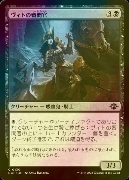 画像1: [FOIL] ヴィトの審問官/Vito's Inquisitor 【日本語版】 [LCI-黒C] (1)