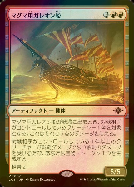 画像1: [FOIL] マグマ用ガレオン船/Magmatic Galleon 【日本語版】 [LCI-赤R] (1)