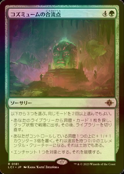 画像1: [FOIL] コズミュームの合流点/Cosmium Confluence 【日本語版】 [LCI-緑R] (1)