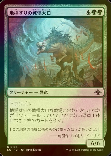 画像1: [FOIL] 地揺すりの戦慄大口/Earthshaker Dreadmaw 【日本語版】 [LCI-緑U] (1)