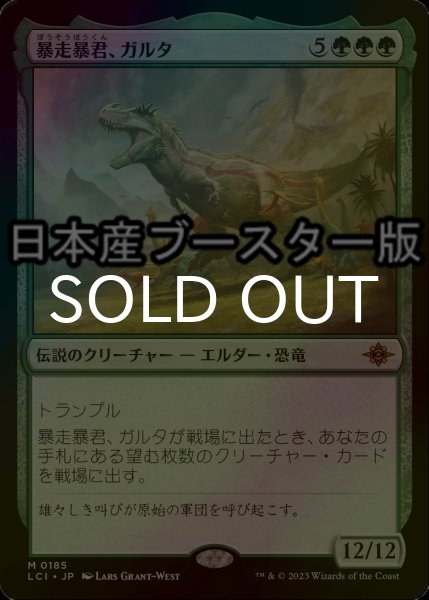 画像1: [FOIL] 暴走暴君、ガルタ/Ghalta, Stampede Tyrant ● (日本産ブースター版)  【日本語版】 [LCI-緑MR] (1)