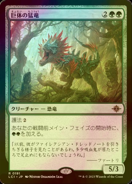 画像1: [FOIL] 巨体の猛竜/Hulking Raptor 【日本語版】 [LCI-緑R] (1)