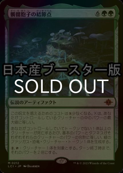 画像1: [FOIL] 髑髏胞子の結節点/The Skullspore Nexus ● (日本産ブースター版)  【日本語版】 [LCI-緑MR] (1)