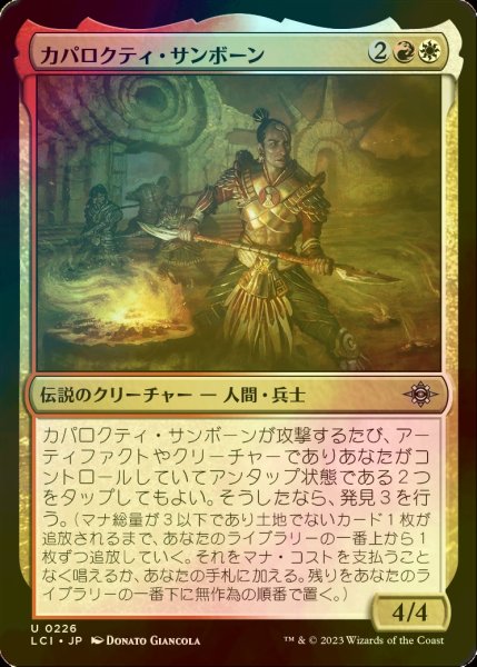 画像1: [FOIL] カパロクティ・サンボーン/Caparocti Sunborn 【日本語版】 [LCI-金U] (1)