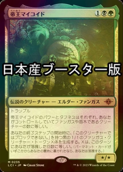 画像1: [FOIL] 帝王マイコイド/The Mycotyrant ● (日本産ブースター版)  【日本語版】 [LCI-金MR] (1)