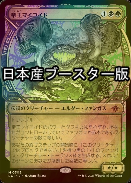 画像1: [FOIL] 帝王マイコイド/The Mycotyrant ● (ショーケース・日本産ブースター版) 【日本語版】 [LCI-金MR] (1)