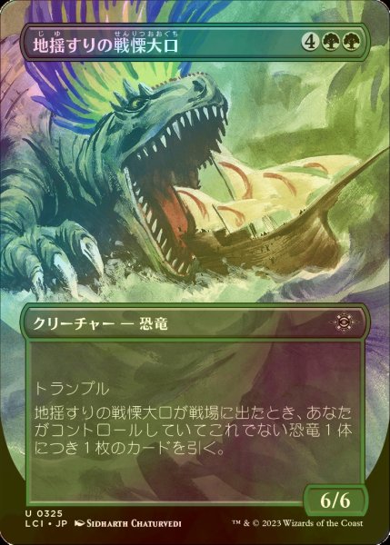 画像1: [FOIL] 地揺すりの戦慄大口/Earthshaker Dreadmaw (全面アート版) 【日本語版】 [LCI-緑U] (1)