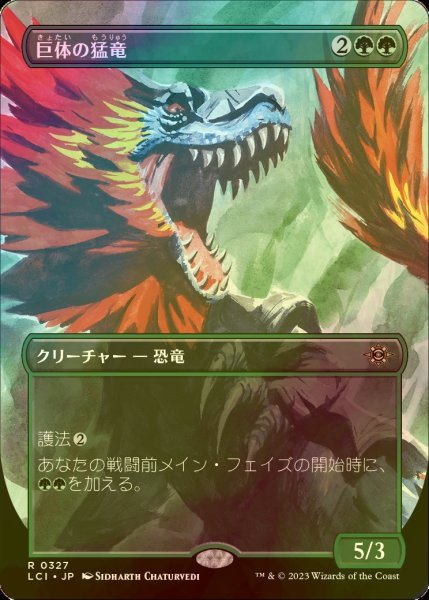 画像1: [FOIL] 巨体の猛竜/Hulking Raptor (全面アート・海外産ブースター版) 【日本語版】 [LCI-緑R] (1)