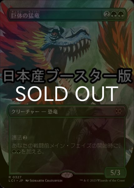 画像1: [FOIL] 巨体の猛竜/Hulking Raptor ● (全面アート・日本産ブースター版) 【日本語版】 [LCI-緑R] (1)