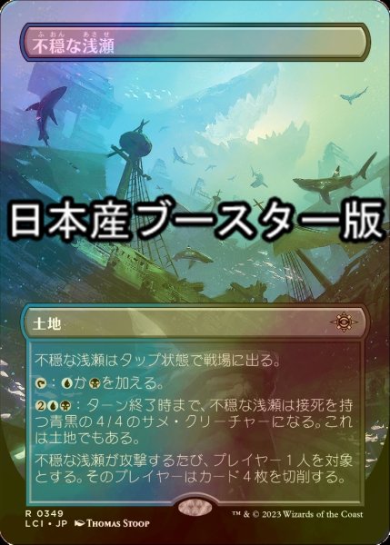 画像1: [FOIL] 不穏な浅瀬/Restless Reef ● (全面アート・日本産ブースター版) 【日本語版】 [LCI-土地R] (1)