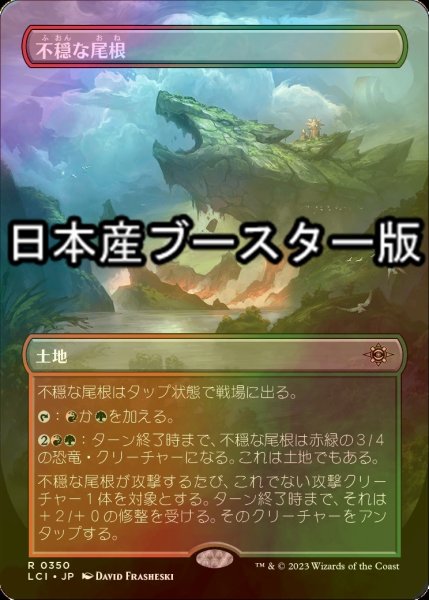 画像1: [FOIL] 不穏な尾根/Restless Ridgeline ● (全面アート・日本産ブースター版) 【日本語版】 [LCI-土地R] (1)