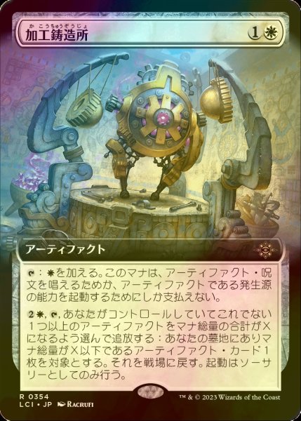 画像1: [FOIL] 加工鋳造所/Fabrication Foundry (拡張アート版) 【日本語版】 [LCI-白R] (1)