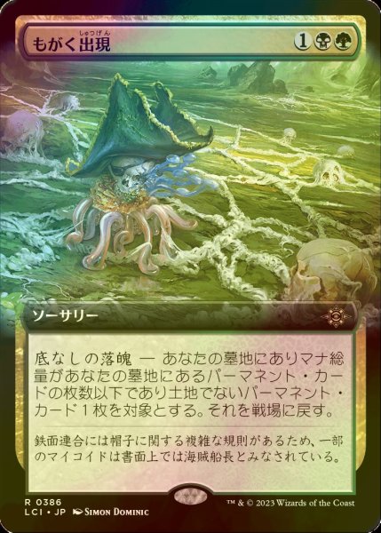 画像1: [FOIL] もがく出現/Squirming Emergence (拡張アート版) 【日本語版】 [LCI-金R] (1)