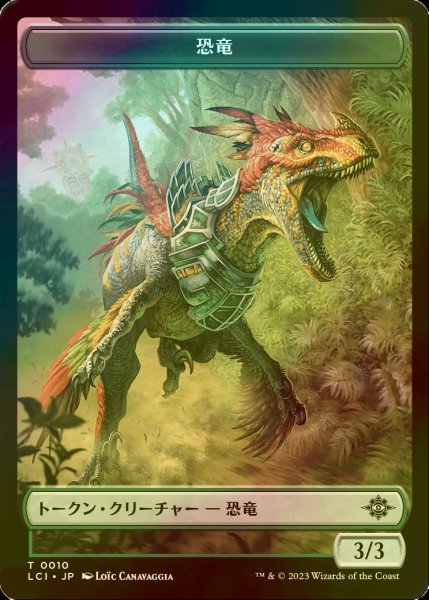 画像1: [FOIL] 恐竜/DINOSAUR No.010 【日本語版】 [LCI-トークン] (1)