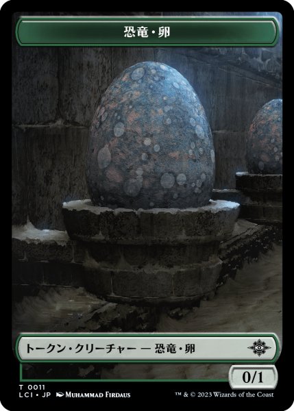 画像1: 恐竜・卵/DINOSAUR EGG 【日本語版】 [LCI-トークン] (1)