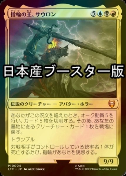 画像1: [FOIL] 指輪の王、サウロン/Sauron, Lord of the Rings ● (日本産ブースター版) 【日本語版】 [LTC-金MR] (1)