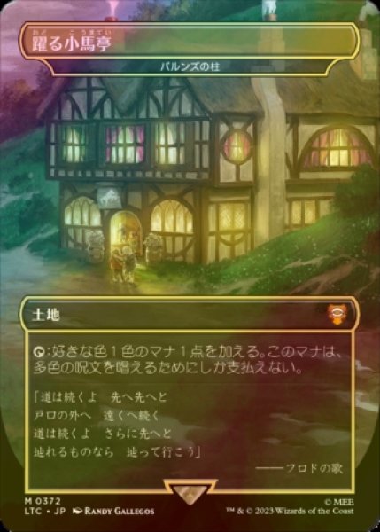 画像1: [FOIL] 躍る小馬亭/Inn of the Prancing Pony (海外産ブースター版) 【日本語版】 [LTC-土地MR] (1)