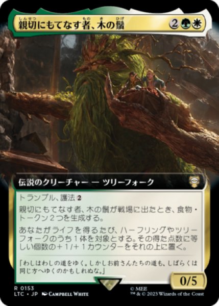 画像1: 親切にもてなす者、木の鬚/Treebeard, Gracious Host (拡張アート版) 【日本語版】 [LTC-金R] (1)