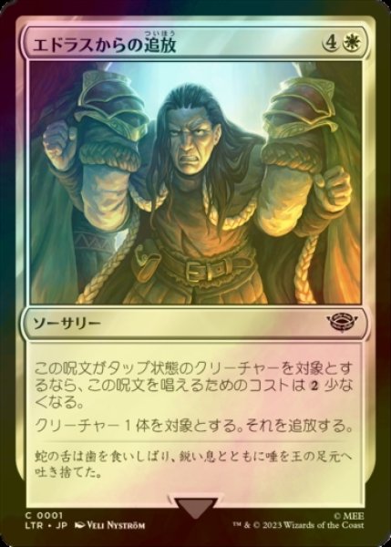 画像1: [FOIL] エドラスからの追放/Banish from Edoras 【日本語版】 [LTR-白C] (1)