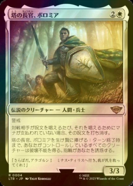 画像1: [FOIL] 塔の長官、ボロミア/Boromir, Warden of the Tower 【日本語版】 [LTR-白R] (1)