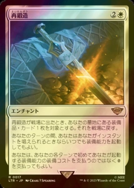 画像1: [FOIL] 再鍛造/Forge Anew 【日本語版】 [LTR-白R] (1)