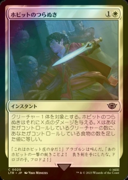 画像1: [FOIL] ホビットのつらぬき/Hobbit's Sting 【日本語版】 [LTR-白C] (1)