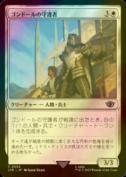 画像1: [FOIL] ゴンドールの守護者/Protector of Gondor 【日本語版】 [LTR-白C] (1)