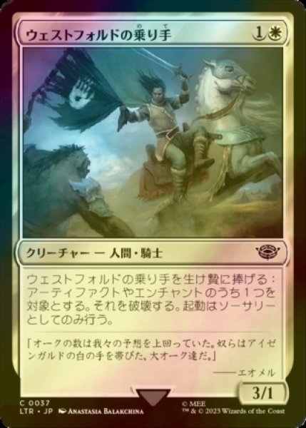 画像1: [FOIL] ウェストフォルドの乗り手/Westfold Rider 【日本語版】 [LTR-白C] (1)