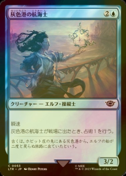 画像1: [FOIL] 灰色港の航海士/Grey Havens Navigator 【日本語版】 [LTR-青C] (1)