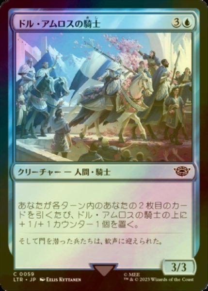 画像1: [FOIL] ドル・アムロスの騎士/Knights of Dol Amroth 【日本語版】 [LTR-青C] (1)