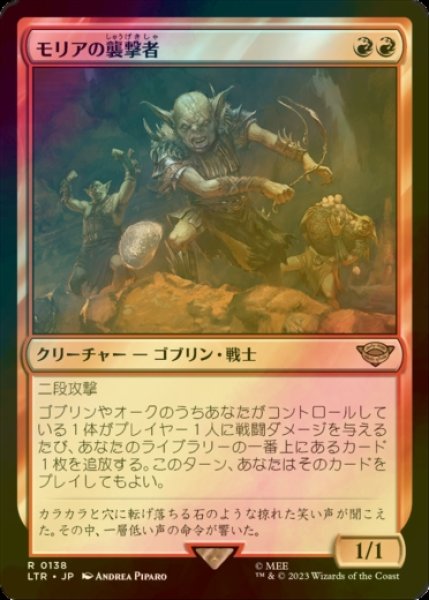 画像1: [FOIL] モリアの襲撃者/Moria Marauder 【日本語版】 [LTR-赤R] (1)