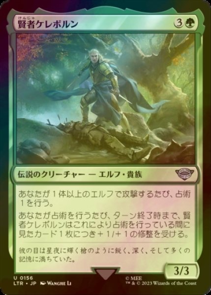 画像1: [FOIL] 賢者ケレボルン/Celeborn the Wise 【日本語版】 [LTR-緑U] (1)