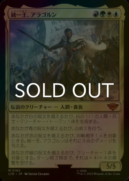 画像1: [FOIL] 統一王、アラゴルン/Aragorn, the Uniter (海外産ブースター版) 【日本語版】 [LTR-金MR] (1)