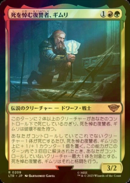 画像1: [FOIL] 死を悼む復讐者、ギムリ/Gimli, Mournful Avenger 【日本語版】 [LTR-金R] (1)