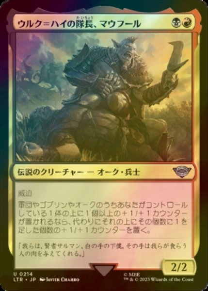 画像1: [FOIL] ウルク＝ハイの隊長、マウフール/Mauhur, Uruk-hai Captain 【日本語版】 [LTR-金U] (1)